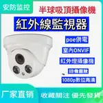 ❤200萬 1080P 數位高清 網路攝影機 吸頂 半球 500萬畫  POE