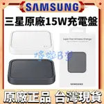 台灣現貨 SAMSUNG原廠 三星 原廠無線閃充充電板 EP-P2400 15W充電底座 TYPE C充電盤 無線充電板