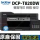 brother DCP-T820DW 威力印大連供 雙面商用無線複合機 另有T220/T420W/T520W/T920DW