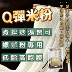 【現貨免運】螺絲粉專用調和米粉 Q彈有嚼勁 低脂高飽腹 多種美食可用於螺粉 酸辣粉 乾拌 桂林米粉 牛肉湯粉 素食