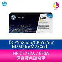 在飛比找蝦皮商城優惠-HP CE272A / 650A 原廠黃色碳粉匣CP5525