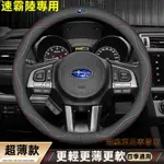 【優選百貨】速霸陸方向盤皮套 FORESTER XV OUTBACK IMPREZA LEGACY 真皮把套 納帕皮紋 方向盤保護套