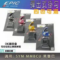 在飛比找蝦皮商城精選優惠-EPIC |  MMBCU 彈出式掛鉤 前置物勾 機車掛鉤 