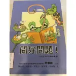 二手書，問好問題，陳欣希等，九成五新書，只翻閱過一次，書櫃出清售出不退，高標準的請謹慎下單