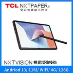 TCL NXTPAPER 11 4G+128G 11吋 WIFI 平板電腦 讀享大全配