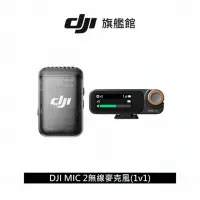 在飛比找momo購物網優惠-【DJI】MIC 2無線麥克風 1v1(聯強國際貨)
