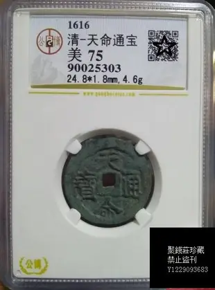 〖聚錢莊〗 GBCA 美75 努爾哈赤 漢文天命通寶 極美品 Jltg650