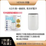 ~可申請貨物稅$500 免運 高雄市區當日配 ~禾聯HERAN 6L 奈米銀抑菌節能除濕機 HDH-12DYB30(B)