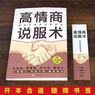 正版 高情商演講術 高情商說服術 高情商聊天術 1冊 高情商說服術