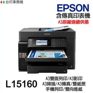 EPSON L15160 A3 傳真多功能印表機 《原廠連續供墨》