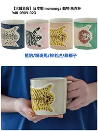 在飛比找Yahoo!奇摩拍賣優惠-【大罐百貨】日本製 momonga 立體動物 手繪 馬克杯