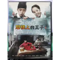 在飛比找蝦皮購物優惠-挖寶二手片-S44-034-正版DVD-韓劇【閣樓上的王子／