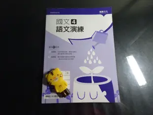 *【鑽石城二手書】高中教科書 108課綱  高中 國文 1,2,4 語文演練  龍騰出版A  沒寫 有些有寫名字