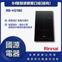 在飛比找蝦皮購物優惠-國源電器 - 私訊折最低價 林內 RB-H2180 RB H