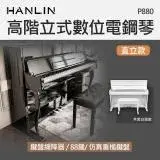 在飛比找遠傳friDay購物優惠-HANLIN-P880 高階立式數位電鋼琴 直立款