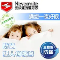 在飛比找Yahoo!奇摩拍賣優惠-【免運】Nevermite 雷伏蟎 防蟎雙人棉被套 (NB-