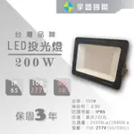 【宇豐國際】保固3年 LED 200W 戶外投射燈 IP65 抗突波 最大電壓277V 防水 投光燈 探照燈 廣告燈