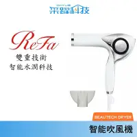 在飛比找有閑購物優惠-ReFa BEAUTECH DRYER RE-AB02F 專