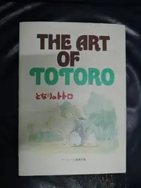 在飛比找Yahoo!奇摩拍賣優惠-THE ART OF TOTORO  龍貓畫冊 宮崎駿作品 