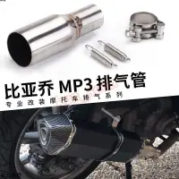 在飛比找蝦皮購物優惠-台北出貨 直上中段 比亞喬MP3改裝 MP3 125/250