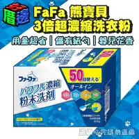 在飛比找Yahoo!奇摩拍賣優惠-【好厝邊】日本製 FaFa熊寶貝 3倍超濃縮洗衣粉嬰兒花香 