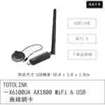 【逸宸】TOTOLINK－X6100UA AX1800 WIFI 6 USB 無線網卡