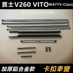 BENZ賓士W447V-CLASS飾條VITO116車窗飾條V220V250V260車窗玻璃亮條卡扣款