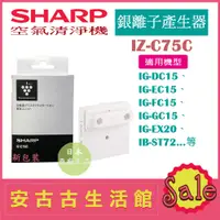 在飛比找蝦皮購物優惠-(現貨！)日本 夏普SHARP【IZ-C75C】銀離子產生器