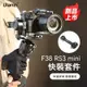 Ulanzi F38 RS3 mini 快裝板快拆板套裝系統 適用於DJI RS3 Mini 3343 3344 334