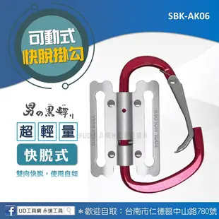 @UD工具網@台灣製 超輕量鋁合金快脫掛勾 可動式快脫架 SBK-AK06 雙向快脫設計 隨身S腰帶掛鈎 吊掛扳手 吊環