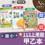 最新 113上 國小 甲乙本 康軒版(語文習寫簿)南一版(字詞習寫)翰林版(生字語詞練習簿)ㄅㄆㄇ 筆畫筆順 國語 小一 小二 小三 小四 小五 小六 快速出貨 易讀書坊 升學網路書店