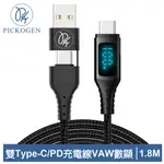 PICKOGEN 二合一 雙TYPE-C/USB-A TO TYPE-C PD充電線傳輸線 VAW數顯 神速 1.8M 黑色