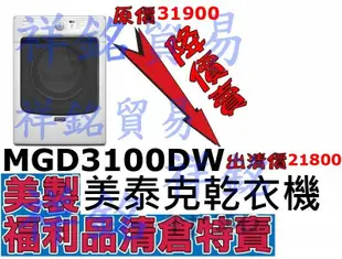 福利品祥銘MAYTAG美泰克15KG瓦斯型乾衣機MGD3100BW毛刮/有實體店面左側邊底部微小凹陷