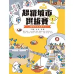 【MYBOOK】（新版）巴第市系列1：超級城市選拔賽(電子書)