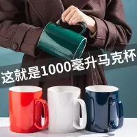 在飛比找蝦皮購物優惠-現貨馬克杯大容量800ml超級大陶瓷杯1000ml大口徑帶蓋