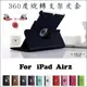 Apple iPad Air2 旋轉支架 平板皮套 保護套 保護殼 殼 套 智能 側翻 休眠 喚醒 蘋果 ipad6