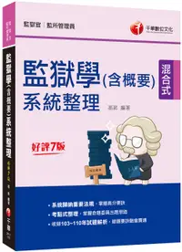 在飛比找誠品線上優惠-2023監獄學含概要系統整理 (第7版/監獄官/監所管理員)