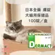 【現貨】日本全藥 DERMACT 膚錠 犬貓用 2025/02 100 錠 日本原裝進口 萌萌選物 寵物 保健