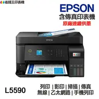在飛比找樂天市場購物網優惠-EPSON L5590 傳真多功能印表機 《原廠連續供墨》