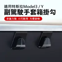 在飛比找蝦皮商城優惠-TESLA 特斯拉 Model 3 Y 手套箱掛勾 副駕駛座