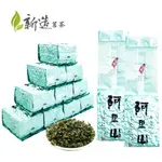 【新造茗茶】阿里山頂級珠露茶 真空包(150G*4包)