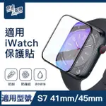 【ZA安電競】S7 41MM/45MM高清螢幕保護貼膜 手錶保護貼膜(適用APPLE WATCH S7保護貼膜)