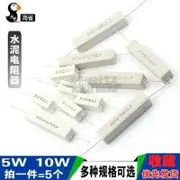 在飛比找樂天市場購物網優惠-SQP水泥電阻5W 10W 0.25R 15R 33R 55