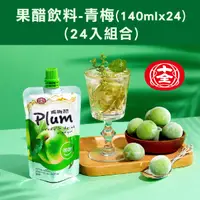 在飛比找台灣好農優惠-(24入組合)【十全】 果醋飲料-青梅(140ml*24)