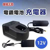 在飛比找ETMall東森購物網優惠-【嘟嘟太郎-充電器12V】充電座 電鑽專用