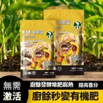 船長 多肉花園 EM 髮酵 堆肥菌種 廚余堆漚肥桶 種植 專用 有機肥 髮酵粉劑