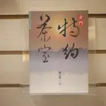 【午後書房】陳長慶，《金門特約茶室》，民國95年初版，金門縣文化局 240130-08