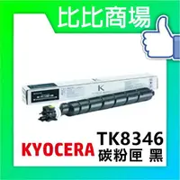 在飛比找樂天市場購物網優惠-KYOCERA 京瓷 TK-8346 相容碳粉 印表機/列表