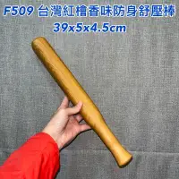 在飛比找蝦皮購物優惠-「免運」【元友】 F509 M  台灣紅檜 味道香 敲打棒 