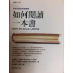 ［二手書］如何閱讀ㄧ本書 莫提默·艾德勒&查理·范多倫 著